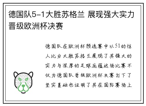德国队5-1大胜苏格兰 展现强大实力晋级欧洲杯决赛