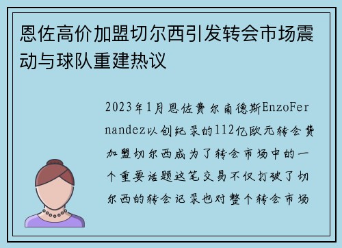 恩佐高价加盟切尔西引发转会市场震动与球队重建热议