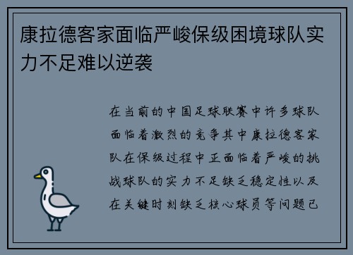 康拉德客家面临严峻保级困境球队实力不足难以逆袭
