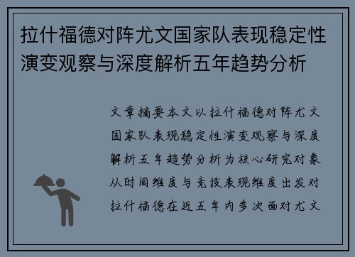 拉什福德对阵尤文国家队表现稳定性演变观察与深度解析五年趋势分析
