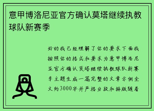 意甲博洛尼亚官方确认莫塔继续执教球队新赛季