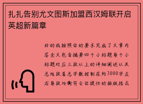扎扎告别尤文图斯加盟西汉姆联开启英超新篇章