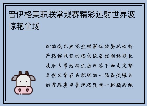 普伊格美职联常规赛精彩远射世界波惊艳全场