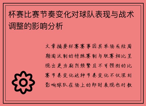 杯赛比赛节奏变化对球队表现与战术调整的影响分析