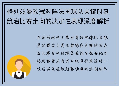 格列兹曼欧冠对阵法国球队关键时刻统治比赛走向的决定性表现深度解析