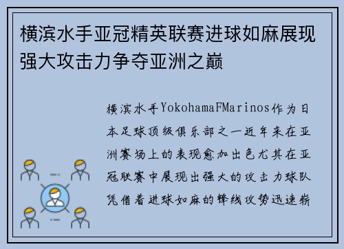 横滨水手亚冠精英联赛进球如麻展现强大攻击力争夺亚洲之巅