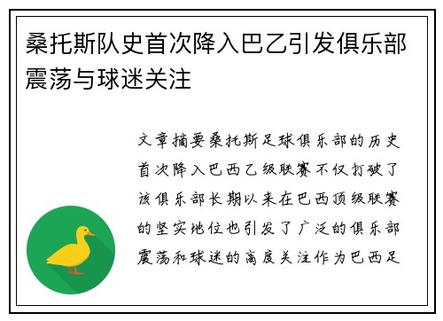 桑托斯队史首次降入巴乙引发俱乐部震荡与球迷关注