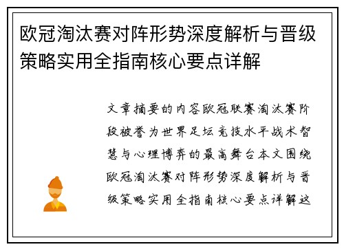 欧冠淘汰赛对阵形势深度解析与晋级策略实用全指南核心要点详解