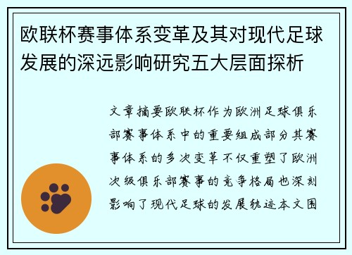 欧联杯赛事体系变革及其对现代足球发展的深远影响研究五大层面探析