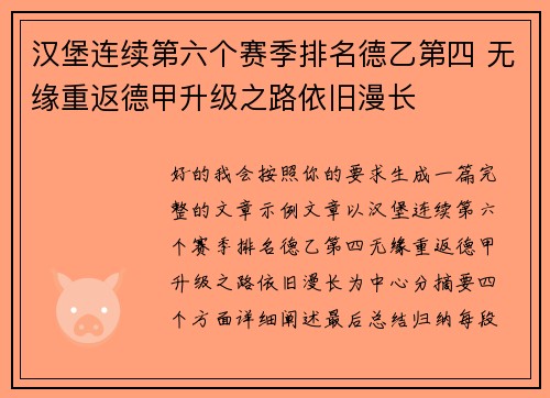汉堡连续第六个赛季排名德乙第四 无缘重返德甲升级之路依旧漫长