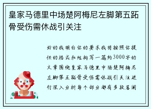 皇家马德里中场楚阿梅尼左脚第五跖骨受伤需休战引关注