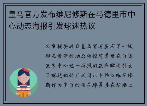 皇马官方发布维尼修斯在马德里市中心动态海报引发球迷热议