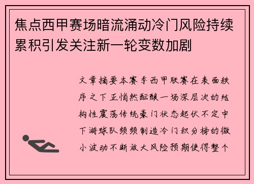 焦点西甲赛场暗流涌动冷门风险持续累积引发关注新一轮变数加剧