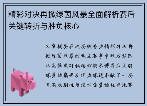 精彩对决再掀绿茵风暴全面解析赛后关键转折与胜负核心
