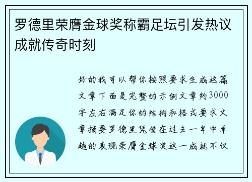 罗德里荣膺金球奖称霸足坛引发热议成就传奇时刻