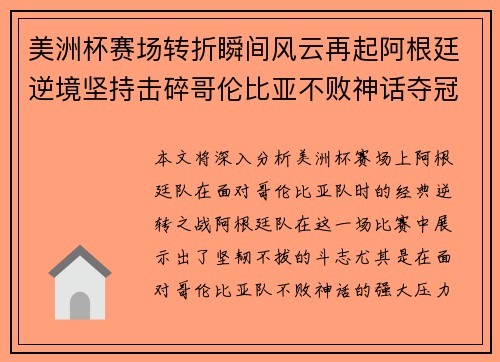 美洲杯赛场转折瞬间风云再起阿根廷逆境坚持击碎哥伦比亚不败神话夺冠