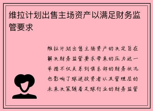 维拉计划出售主场资产以满足财务监管要求