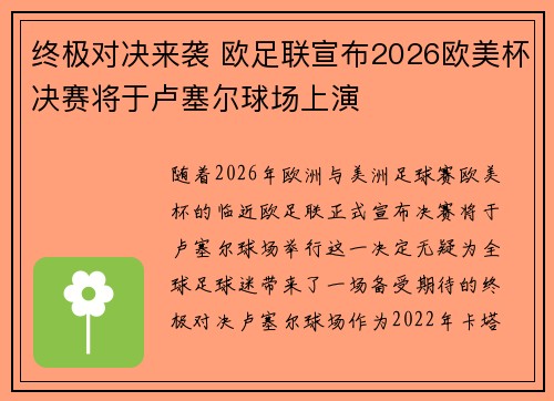 终极对决来袭 欧足联宣布2026欧美杯决赛将于卢塞尔球场上演