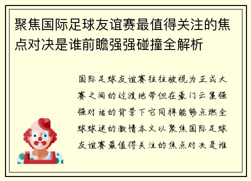 聚焦国际足球友谊赛最值得关注的焦点对决是谁前瞻强强碰撞全解析