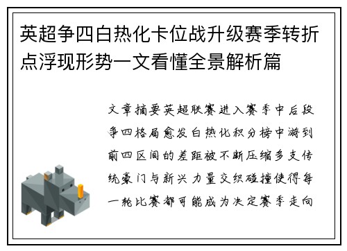 英超争四白热化卡位战升级赛季转折点浮现形势一文看懂全景解析篇