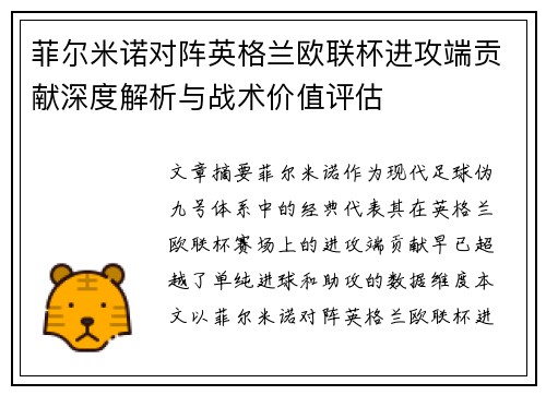 菲尔米诺对阵英格兰欧联杯进攻端贡献深度解析与战术价值评估