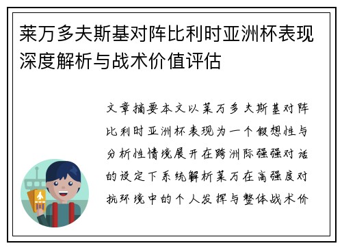 莱万多夫斯基对阵比利时亚洲杯表现深度解析与战术价值评估