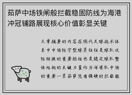茹萨中场铁闸般拦截稳固防线为海港冲冠铺路展现核心价值彰显关键