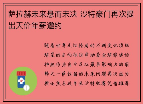 萨拉赫未来悬而未决 沙特豪门再次提出天价年薪邀约