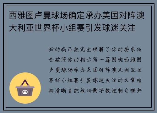 西雅图卢曼球场确定承办美国对阵澳大利亚世界杯小组赛引发球迷关注
