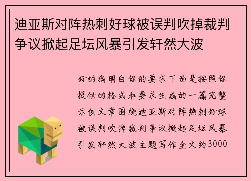 迪亚斯对阵热刺好球被误判吹掉裁判争议掀起足坛风暴引发轩然大波