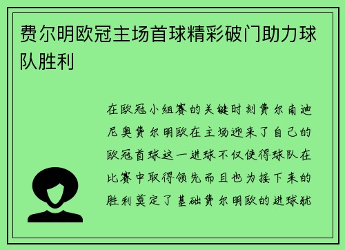 费尔明欧冠主场首球精彩破门助力球队胜利