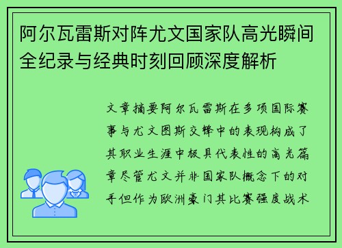 阿尔瓦雷斯对阵尤文国家队高光瞬间全纪录与经典时刻回顾深度解析