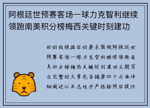阿根廷世预赛客场一球力克智利继续领跑南美积分榜梅西关键时刻建功