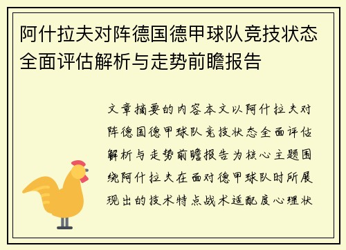 阿什拉夫对阵德国德甲球队竞技状态全面评估解析与走势前瞻报告