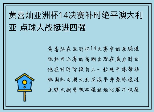 黄喜灿亚洲杯14决赛补时绝平澳大利亚 点球大战挺进四强