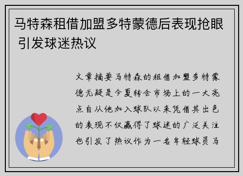 马特森租借加盟多特蒙德后表现抢眼 引发球迷热议