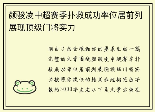 颜骏凌中超赛季扑救成功率位居前列展现顶级门将实力