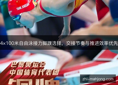 4×100米自由泳接力脚蹼选择，交接节奏与推进效率优先