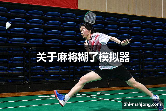 关于麻将糊了模拟器