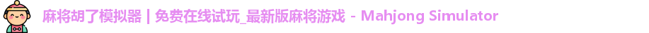 麻将糊了模拟器